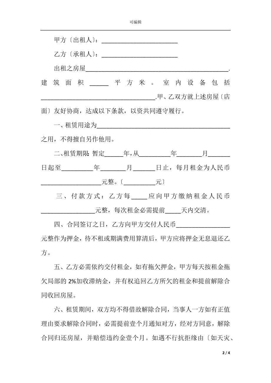 常用房屋租赁合同书范本(3).docx_第2页