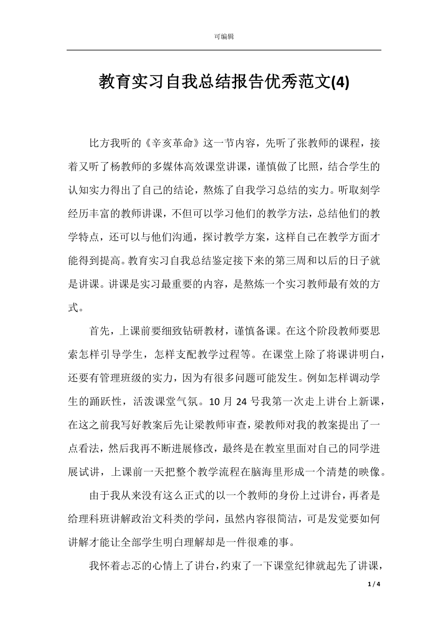 教育实习自我总结报告优秀范文(4).docx_第1页