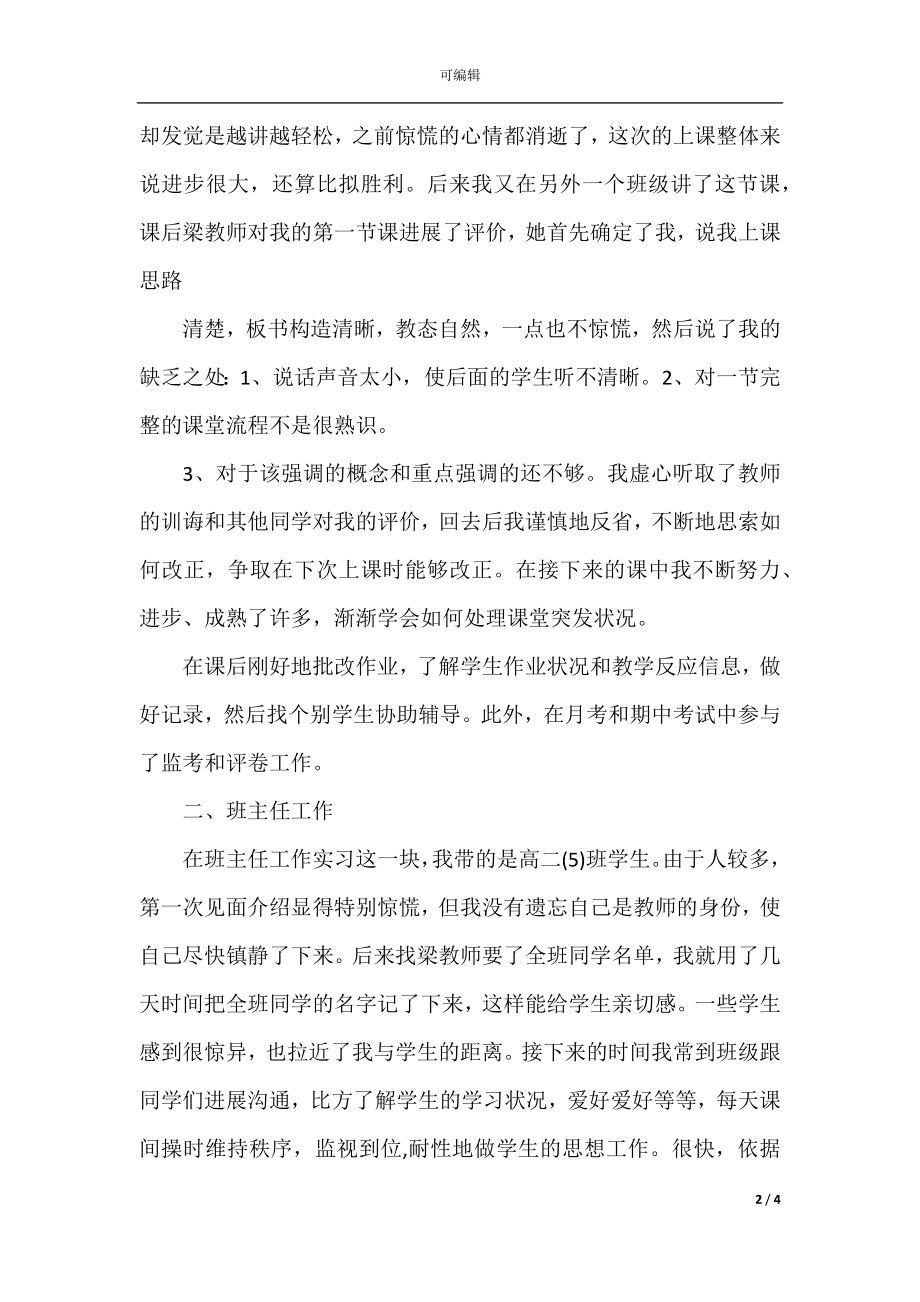 教育实习自我总结报告优秀范文(4).docx_第2页