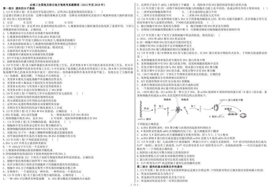 生物必修二近6年高考真题整理.doc_第1页