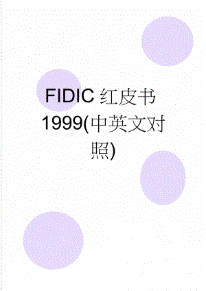 FIDIC红皮书1999(中英文对照)(104页).doc