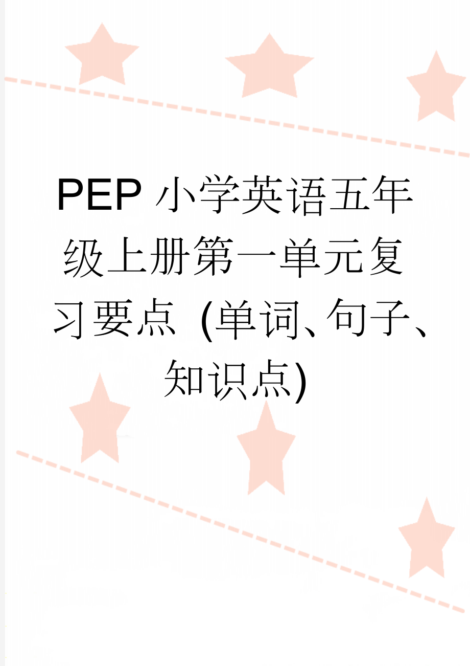 PEP小学英语五年级上册第一单元复习要点 (单词、句子、知识点)(6页).doc_第1页