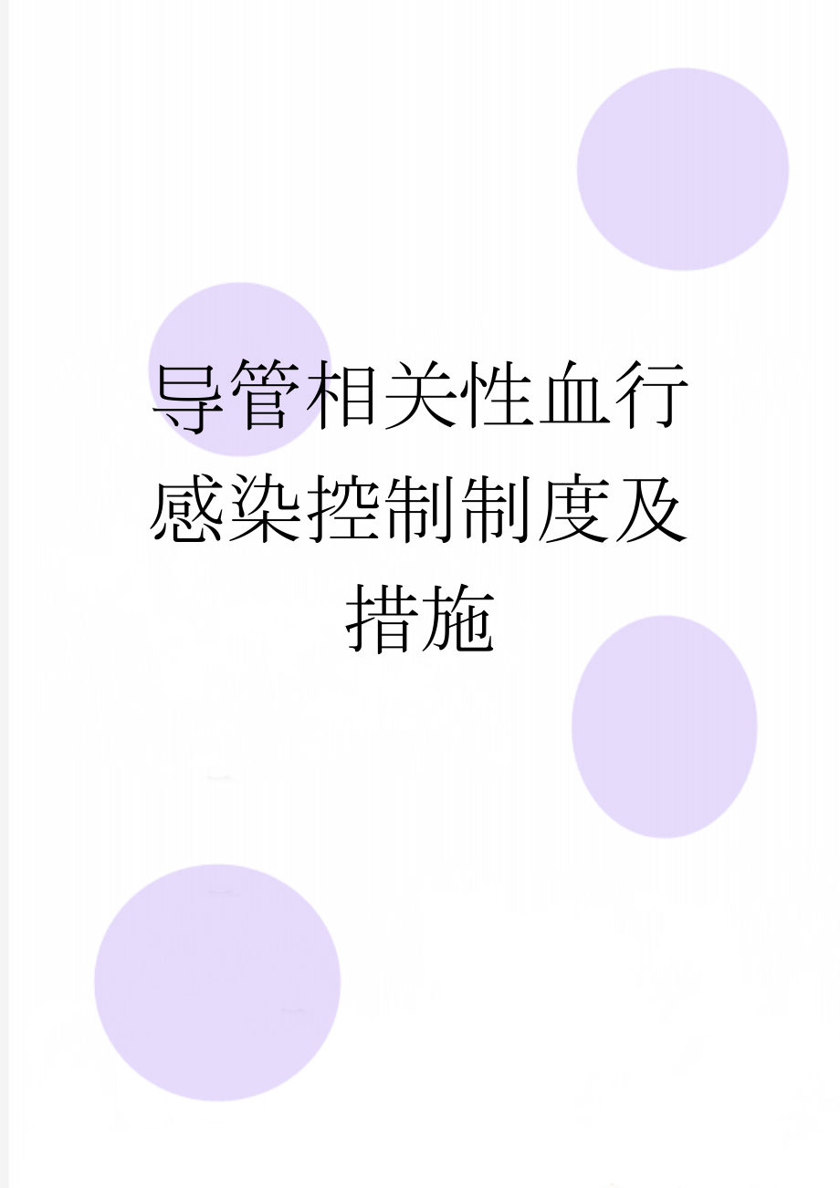 导管相关性血行感染控制制度及措施(2页).doc_第1页