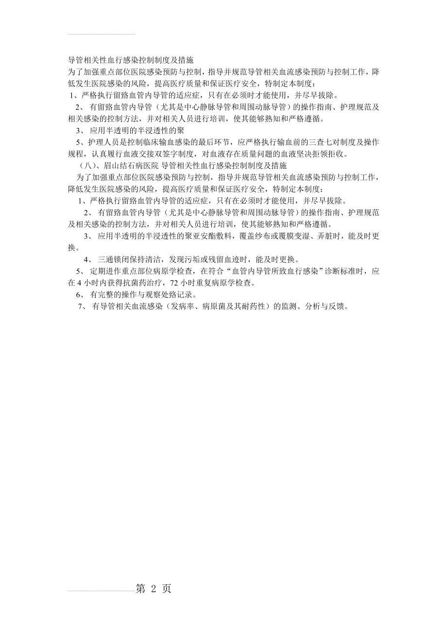 导管相关性血行感染控制制度及措施(2页).doc_第2页