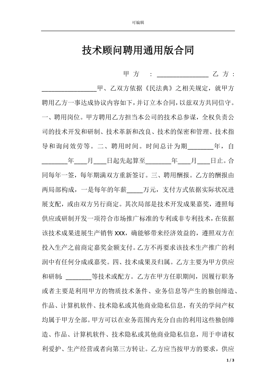 技术顾问聘用通用版合同.docx_第1页