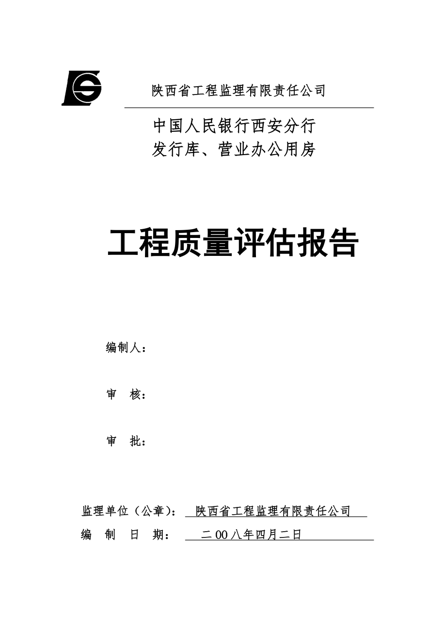 中国人民银行西安分行办公楼工程质量评估报告.doc_第1页