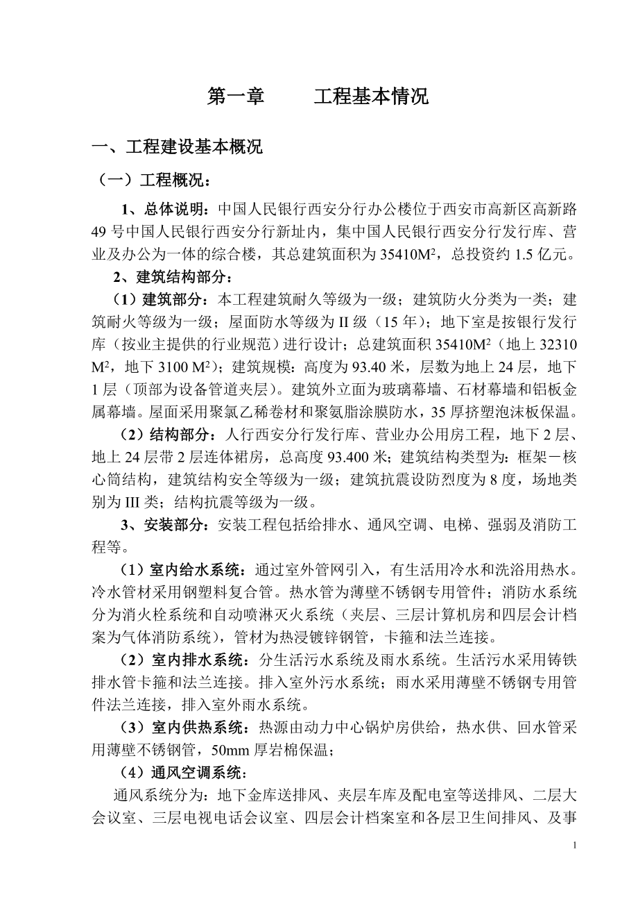 中国人民银行西安分行办公楼工程质量评估报告.doc_第2页