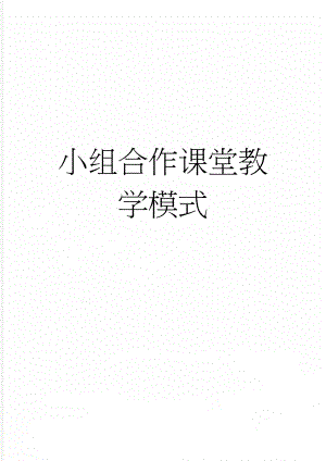 小组合作课堂教学模式(8页).doc