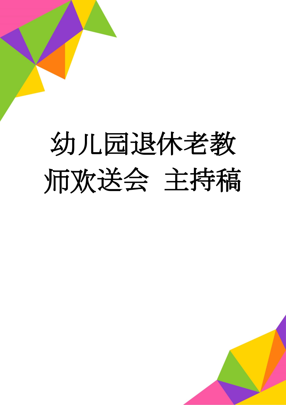 幼儿园退休老教师欢送会 主持稿(2页).doc_第1页