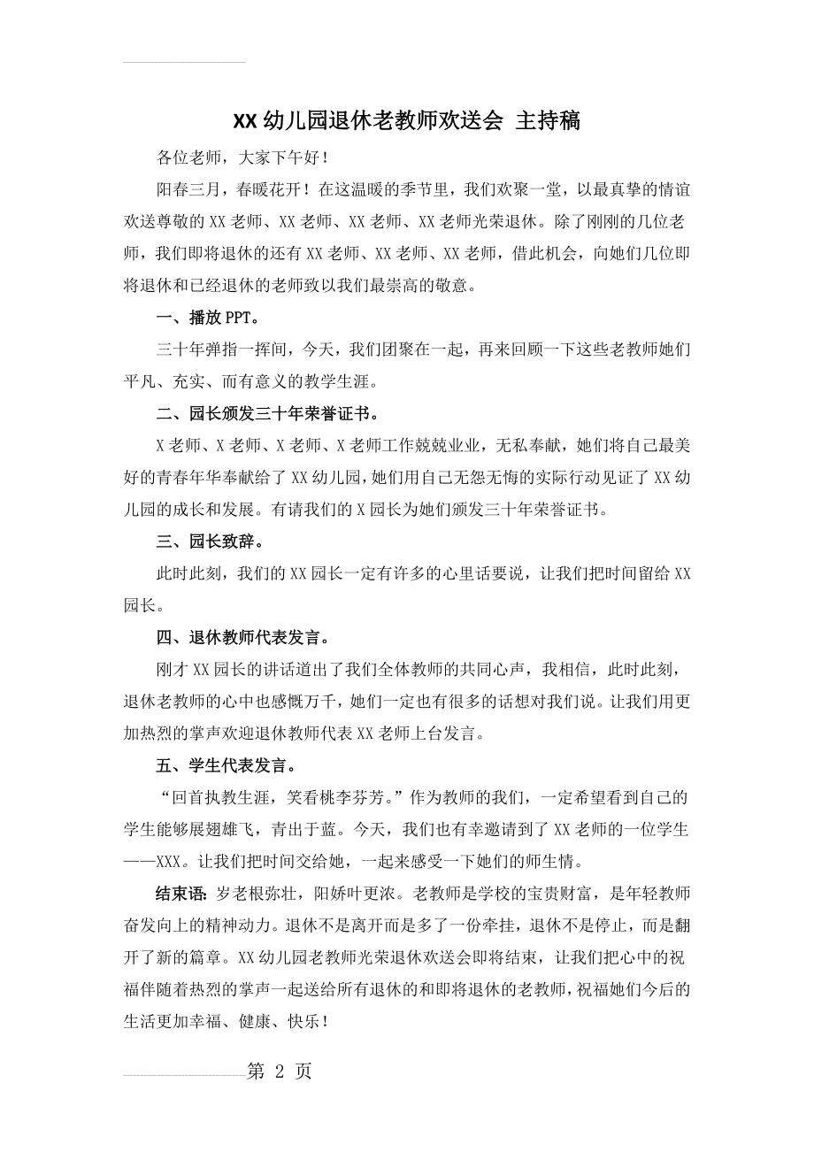 幼儿园退休老教师欢送会 主持稿(2页).doc_第2页