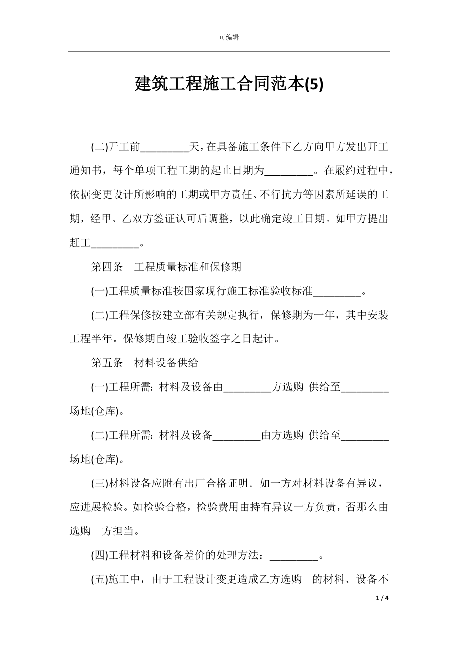 建筑工程施工合同范本(5).docx_第1页