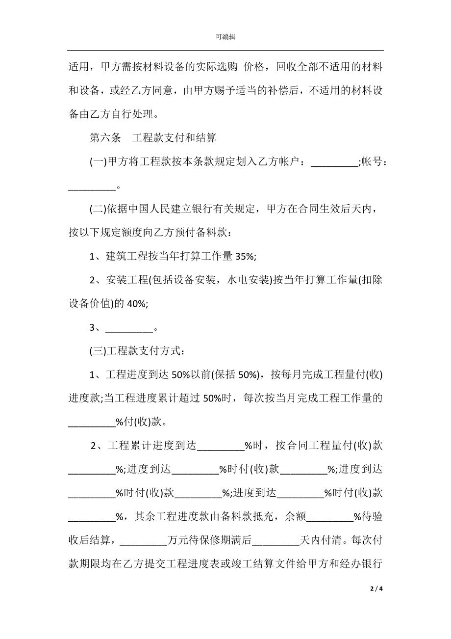 建筑工程施工合同范本(5).docx_第2页