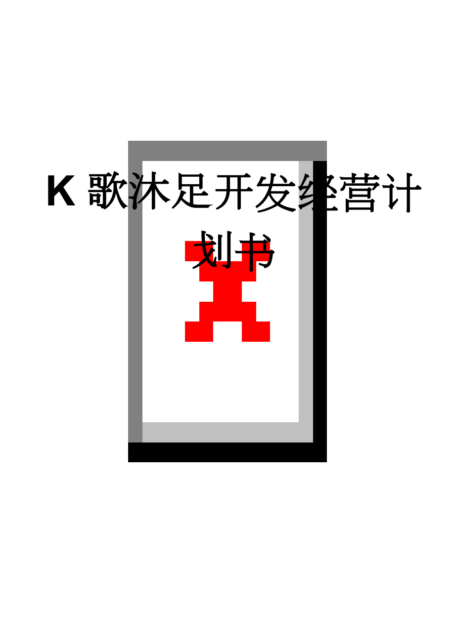 K歌沐足开发经营计划书(7页).doc_第1页