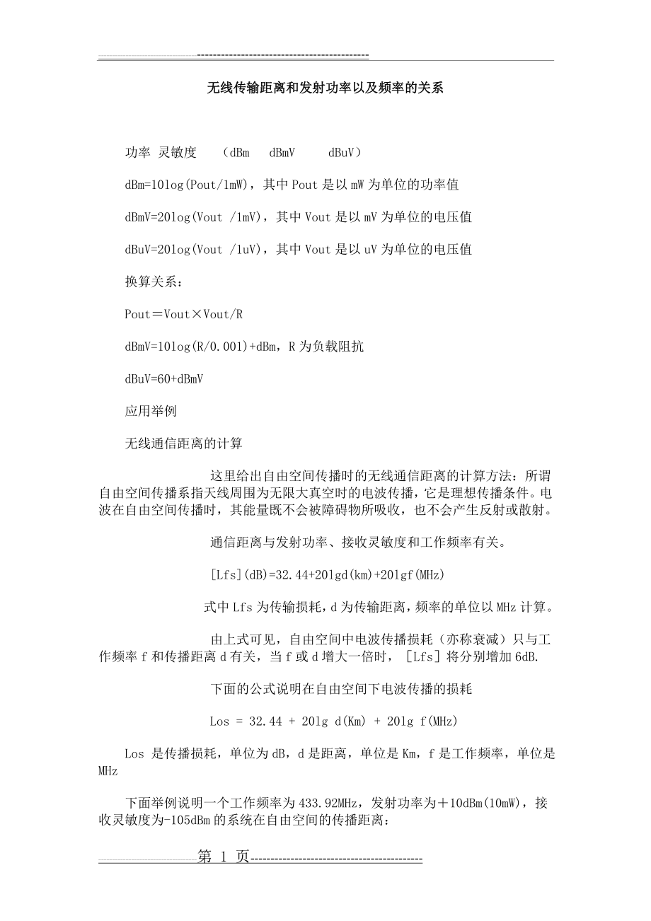 无线传输距离和发射功率以及频率的关系(3页).doc_第1页