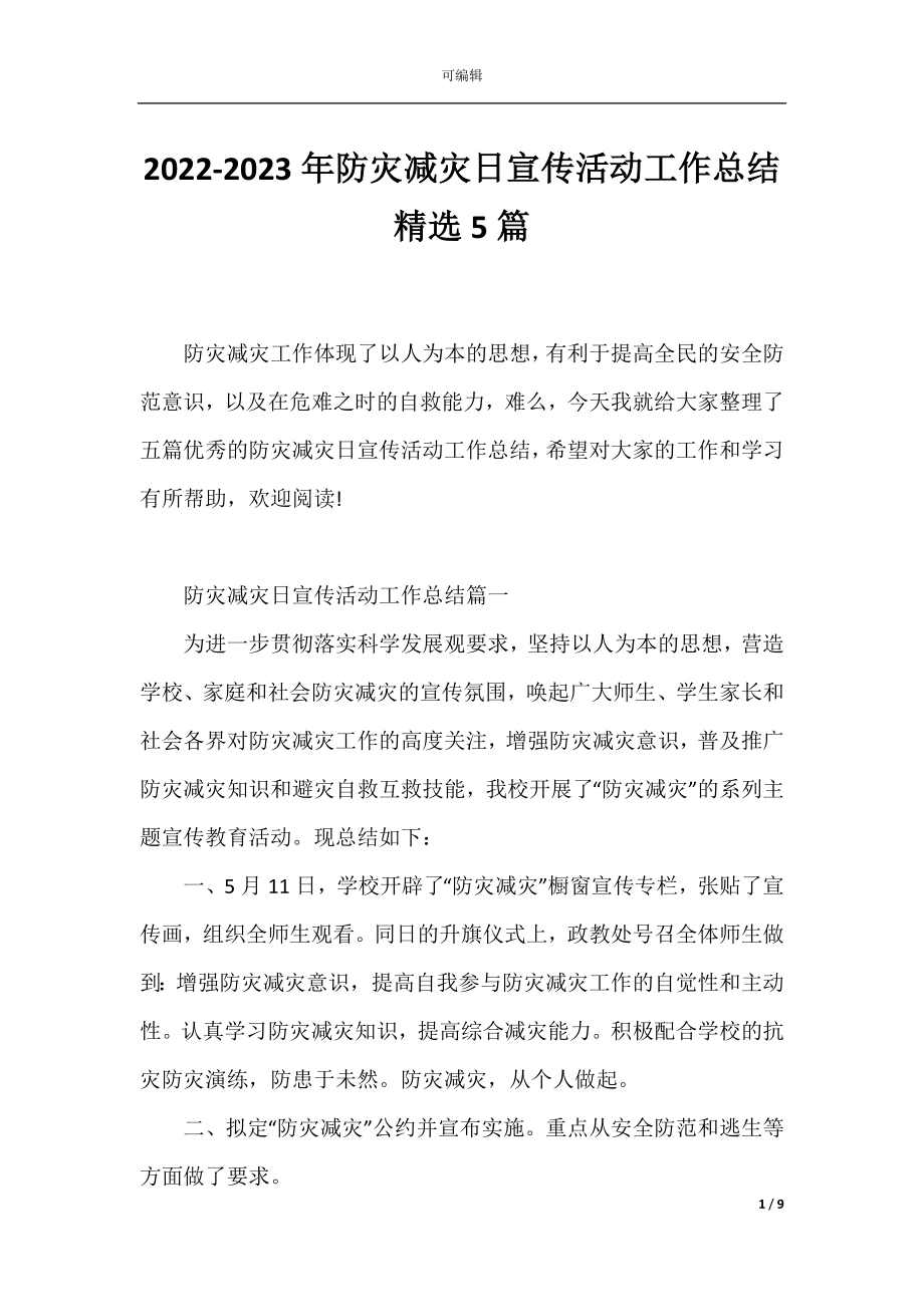 2022-2023年防灾减灾日宣传活动工作总结精选5篇.docx_第1页