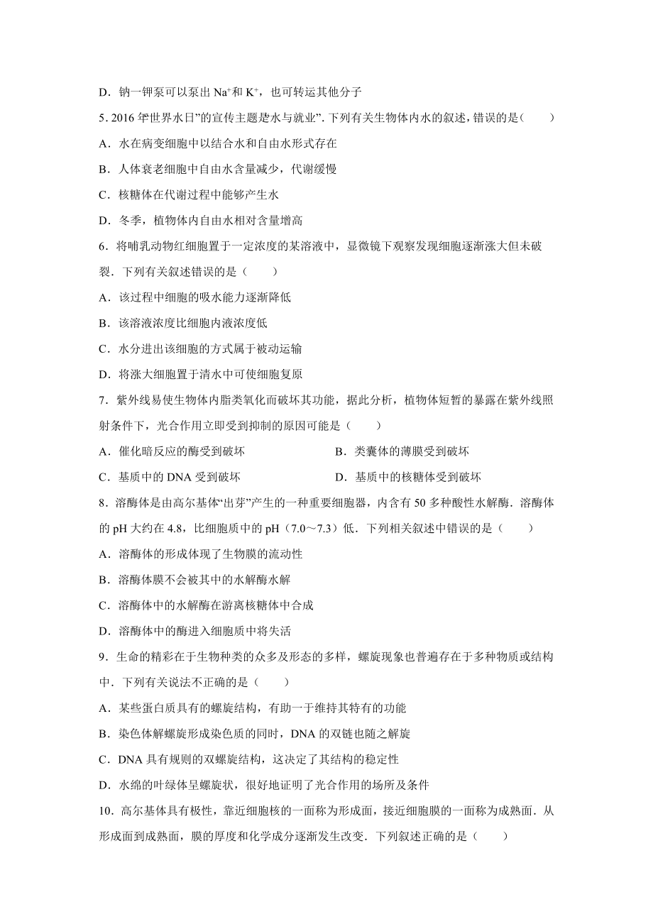 甘肃省武威二中2017届高三上学期第一次月考生物试卷Word版含解析.doc_第2页