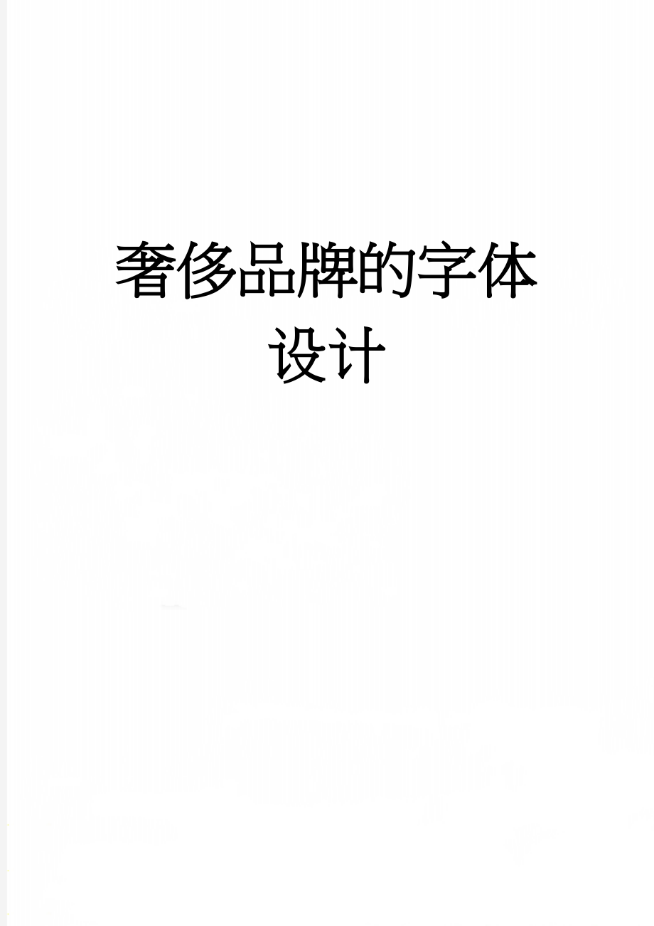 奢侈品牌的字体设计(5页).doc_第1页