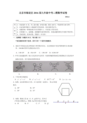 北京市海淀区2016年中考二模数学试卷含答案.doc