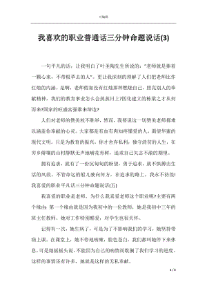 我喜欢的职业普通话三分钟命题说话(3).docx