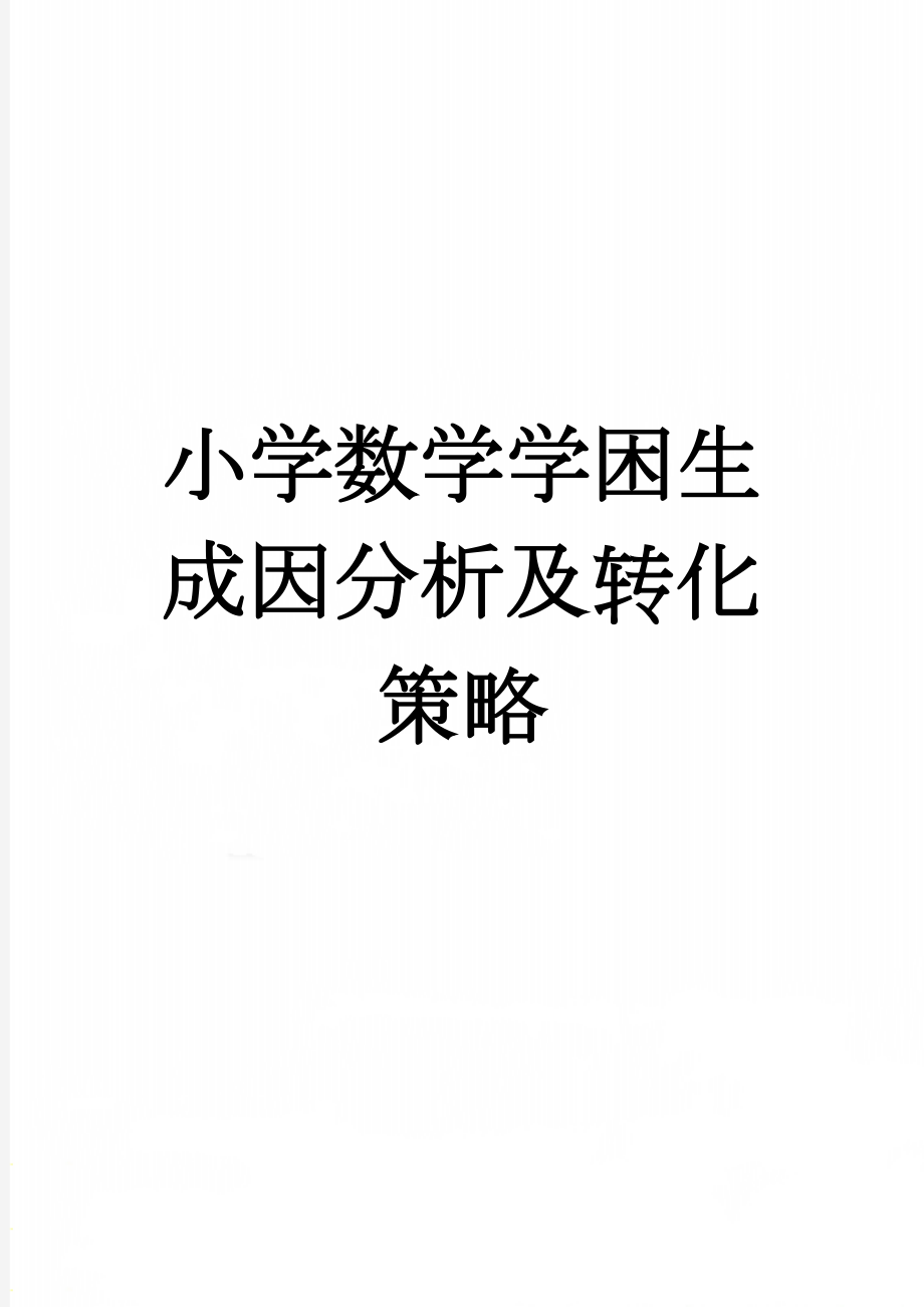 小学数学学困生成因分析及转化策略(13页).doc_第1页