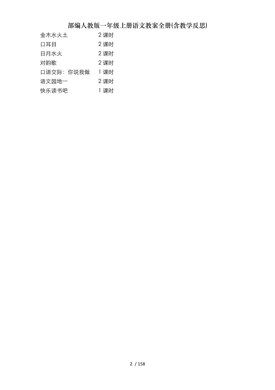 部编人教版一年级上册语文教案全册含教学反思.doc_第2页