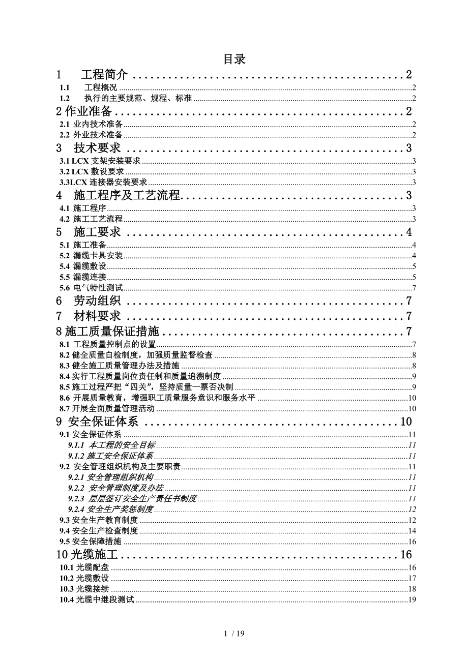 地铁隧道漏缆光缆专项施工方案.doc_第1页