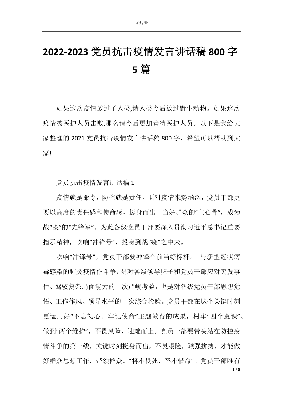 2022-2023党员抗击疫情发言讲话稿800字5篇.docx_第1页