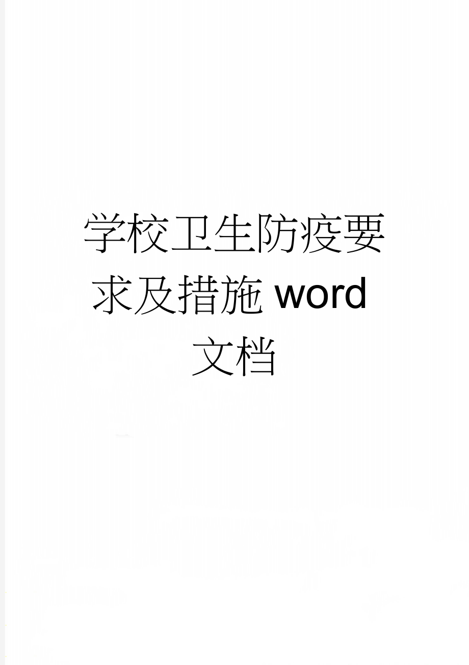 学校卫生防疫要求及措施word文档(4页).doc_第1页