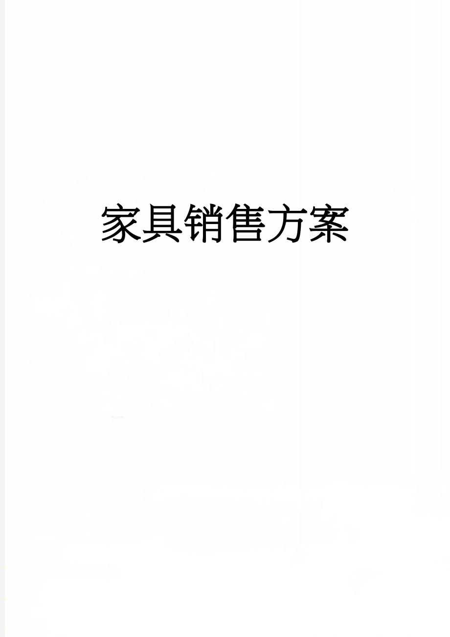 家具销售方案(7页).doc_第1页