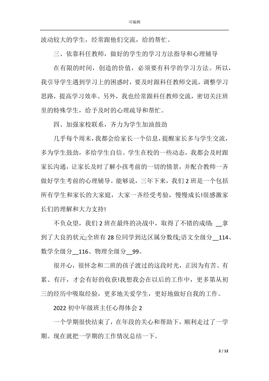 2022初中年级班主任心得体会.docx_第2页