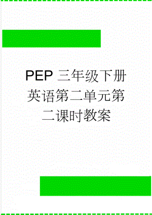 PEP三年级下册英语第二单元第二课时教案(5页).doc