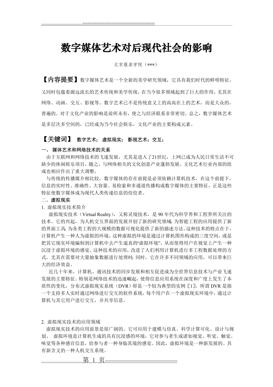 数字媒体艺术对后现代社会的影响(7页).doc_第1页