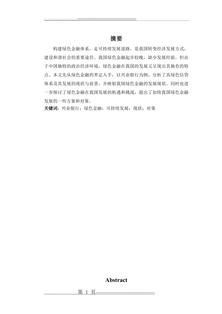 我国绿色金融发展现状及前景分析 一以兴业银行为例(13页).doc_第1页