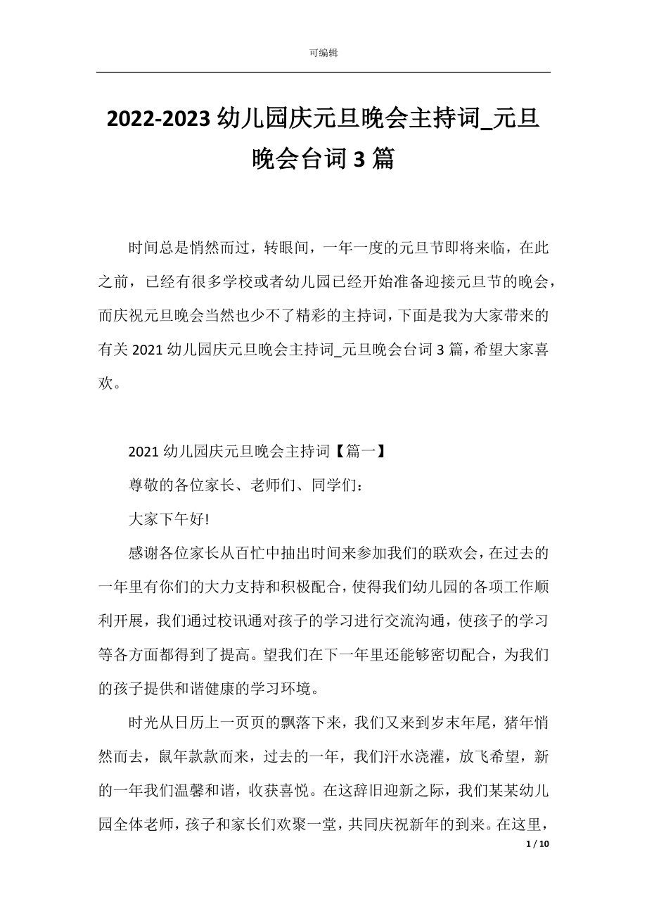 2022-2023幼儿园庆元旦晚会主持词_元旦晚会台词3篇.docx_第1页