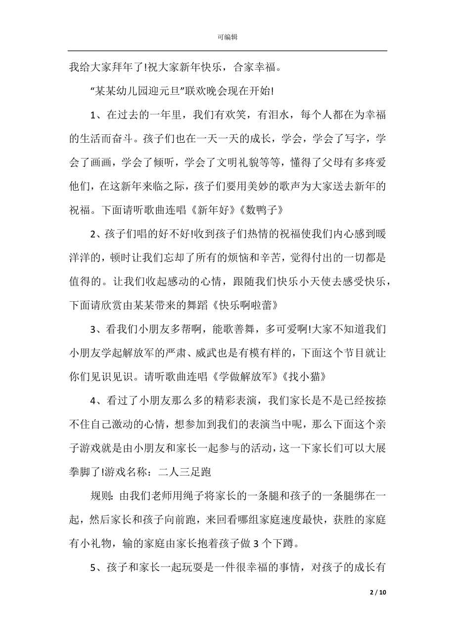 2022-2023幼儿园庆元旦晚会主持词_元旦晚会台词3篇.docx_第2页