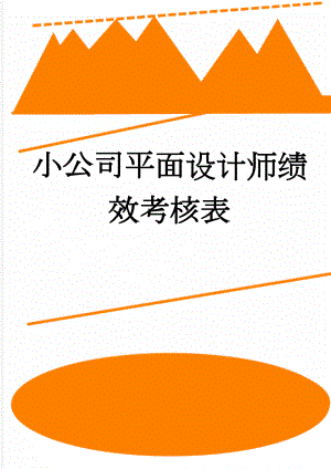 小公司平面设计师绩效考核表(2页).doc