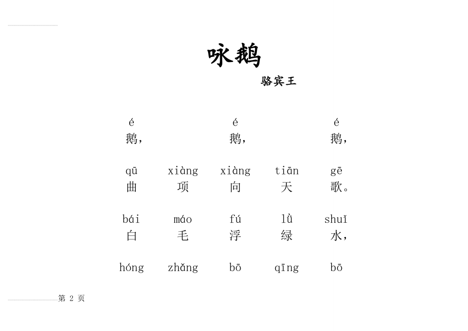 小学必读80首古诗(带拼音版精编可直接打印)(103页).doc_第2页