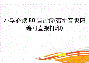 小学必读80首古诗(带拼音版精编可直接打印)(103页).doc