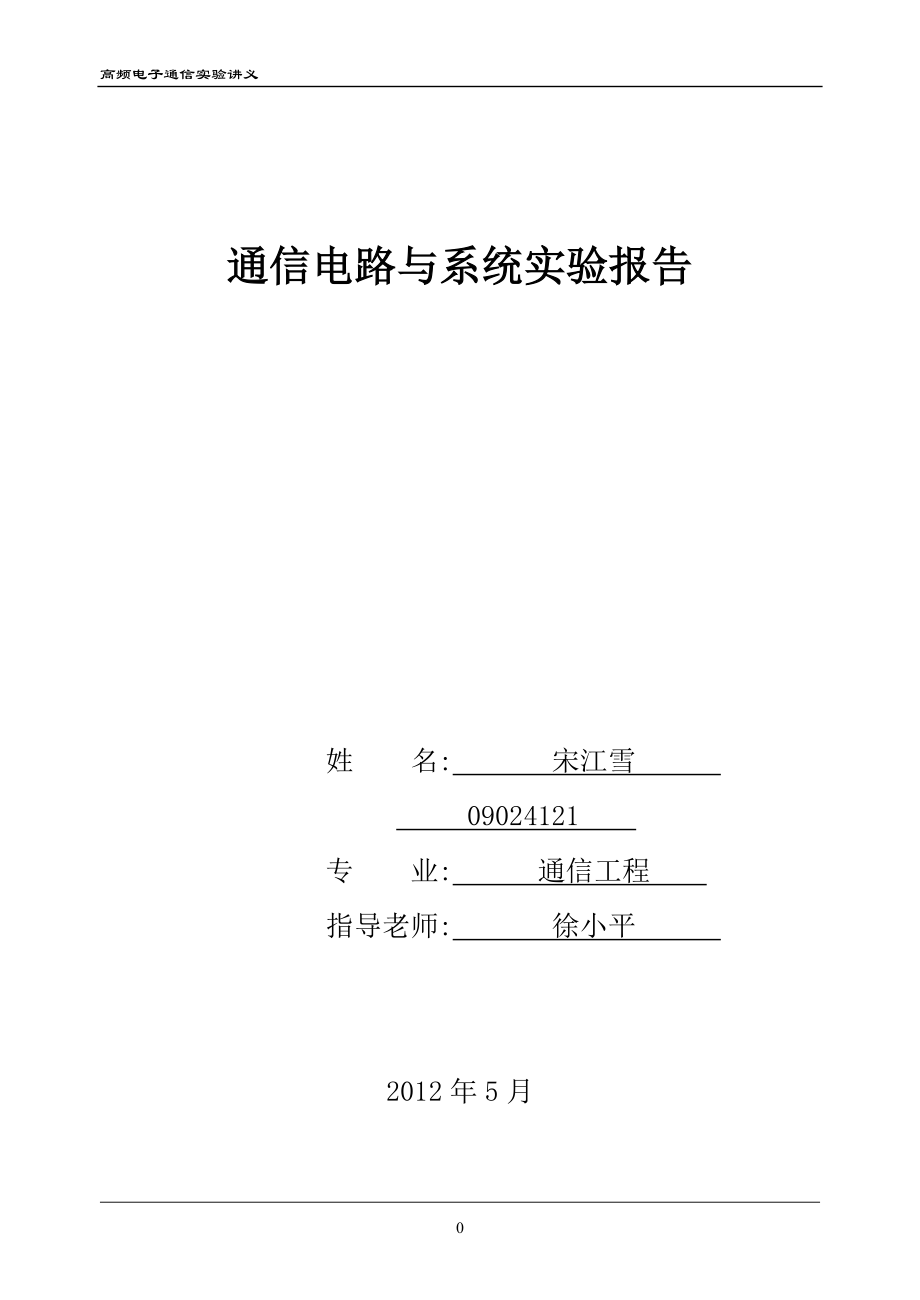 通信电路与系统实验报告 19次试验全.doc_第1页