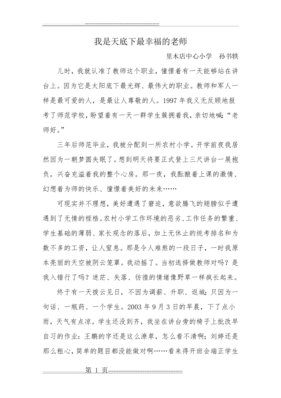 我是天底下最幸福的老师演讲稿(3页).doc_第1页