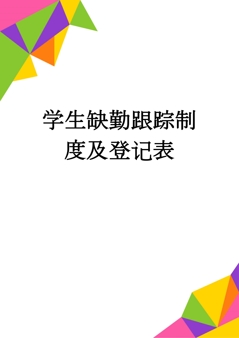 学生缺勤跟踪制度及登记表(3页).doc_第1页