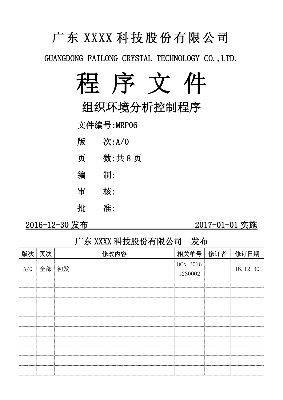 ISO 9001：2015 组织环境分析控制程序A0(2016.12.30)(9页).doc_第2页