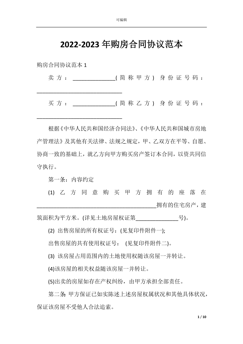 2022-2023年购房合同协议范本.docx_第1页