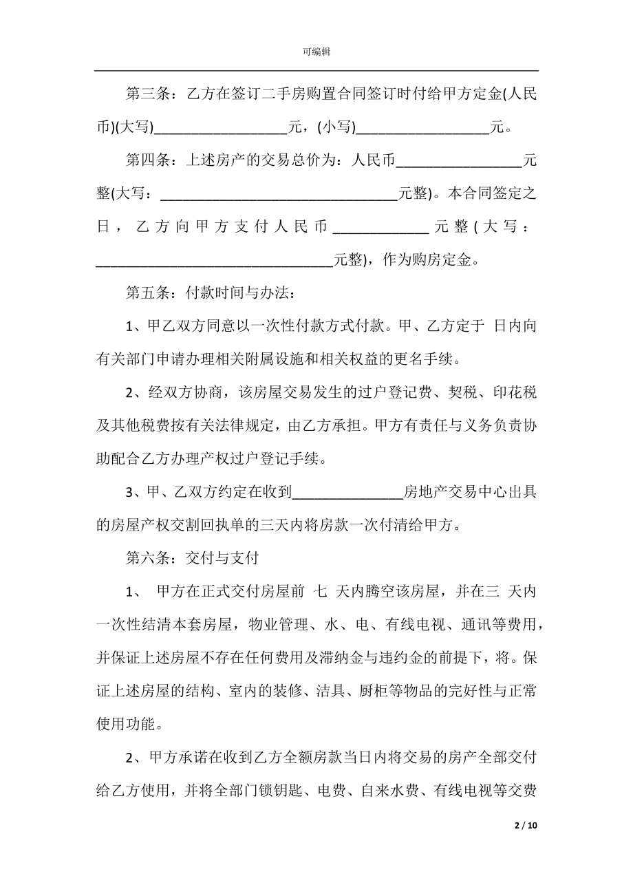 2022-2023年购房合同协议范本.docx_第2页