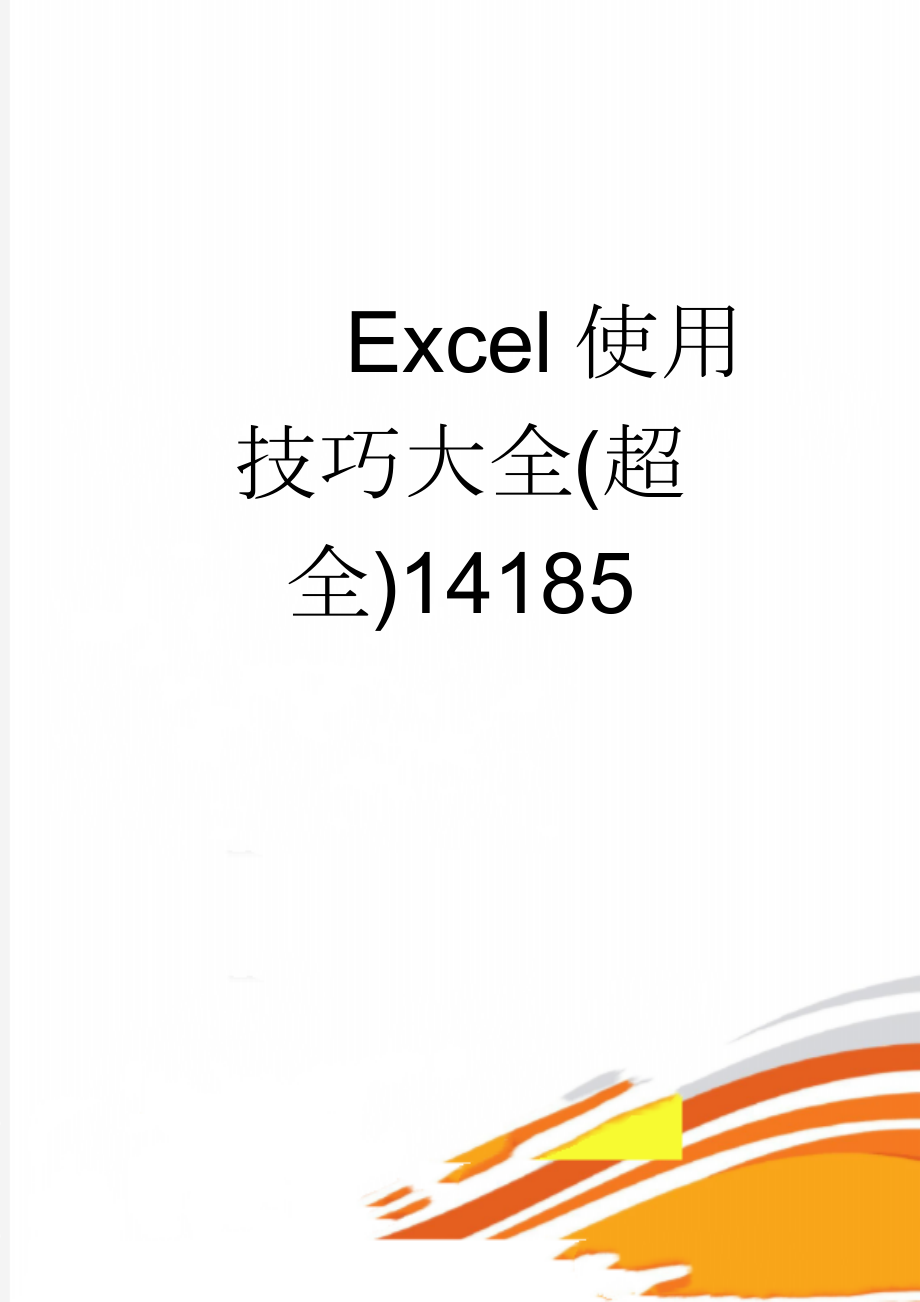 Excel使用技巧大全(超全)14185(46页).doc_第1页