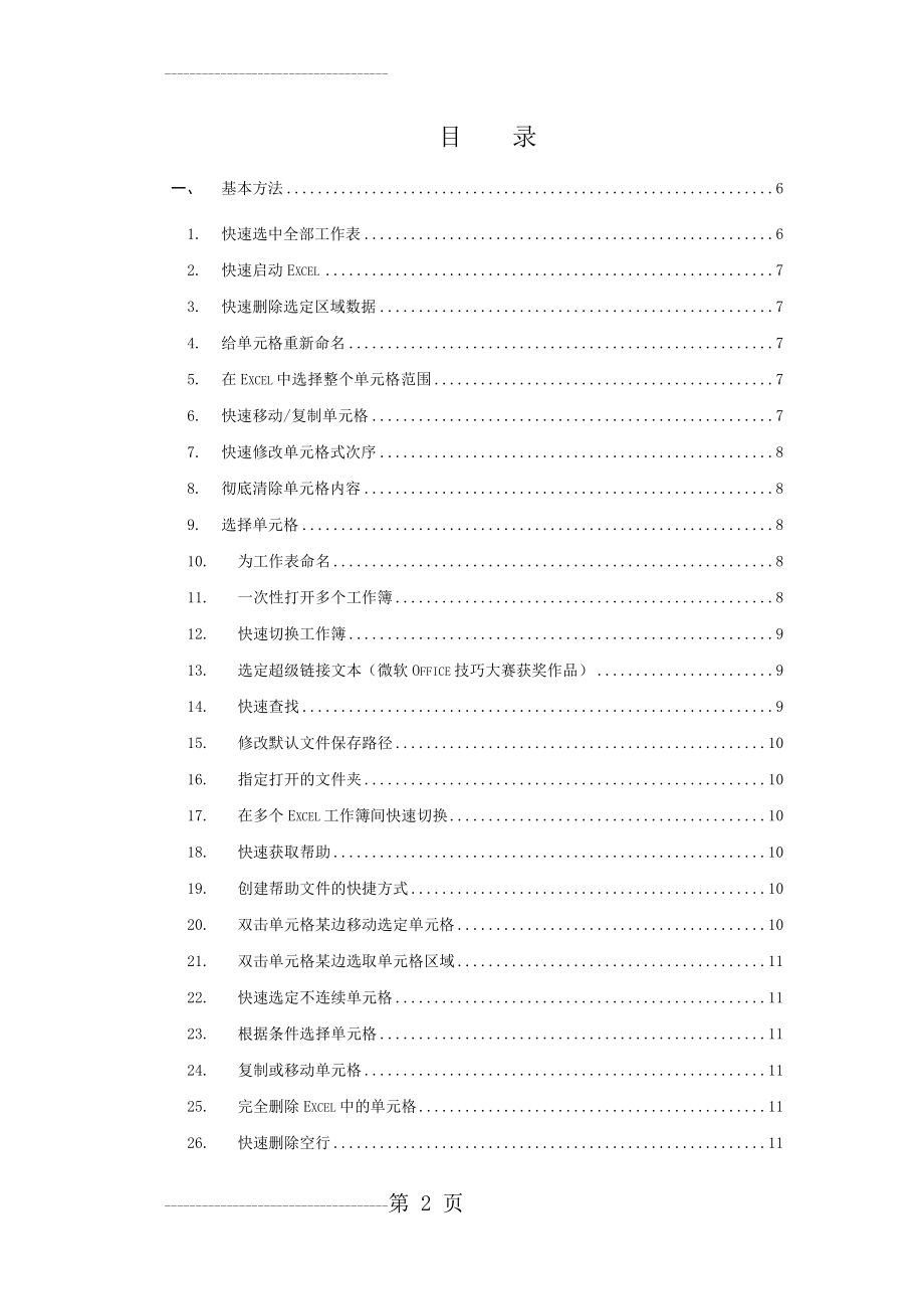 Excel使用技巧大全(超全)14185(46页).doc_第2页