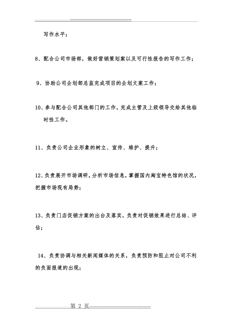 文案策划岗位职责及岗位要求大全(7页).doc_第2页