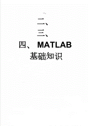 MATLAB基础知识(10页).doc