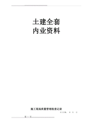 建筑工程内业资料全套(表格类)(196页).doc