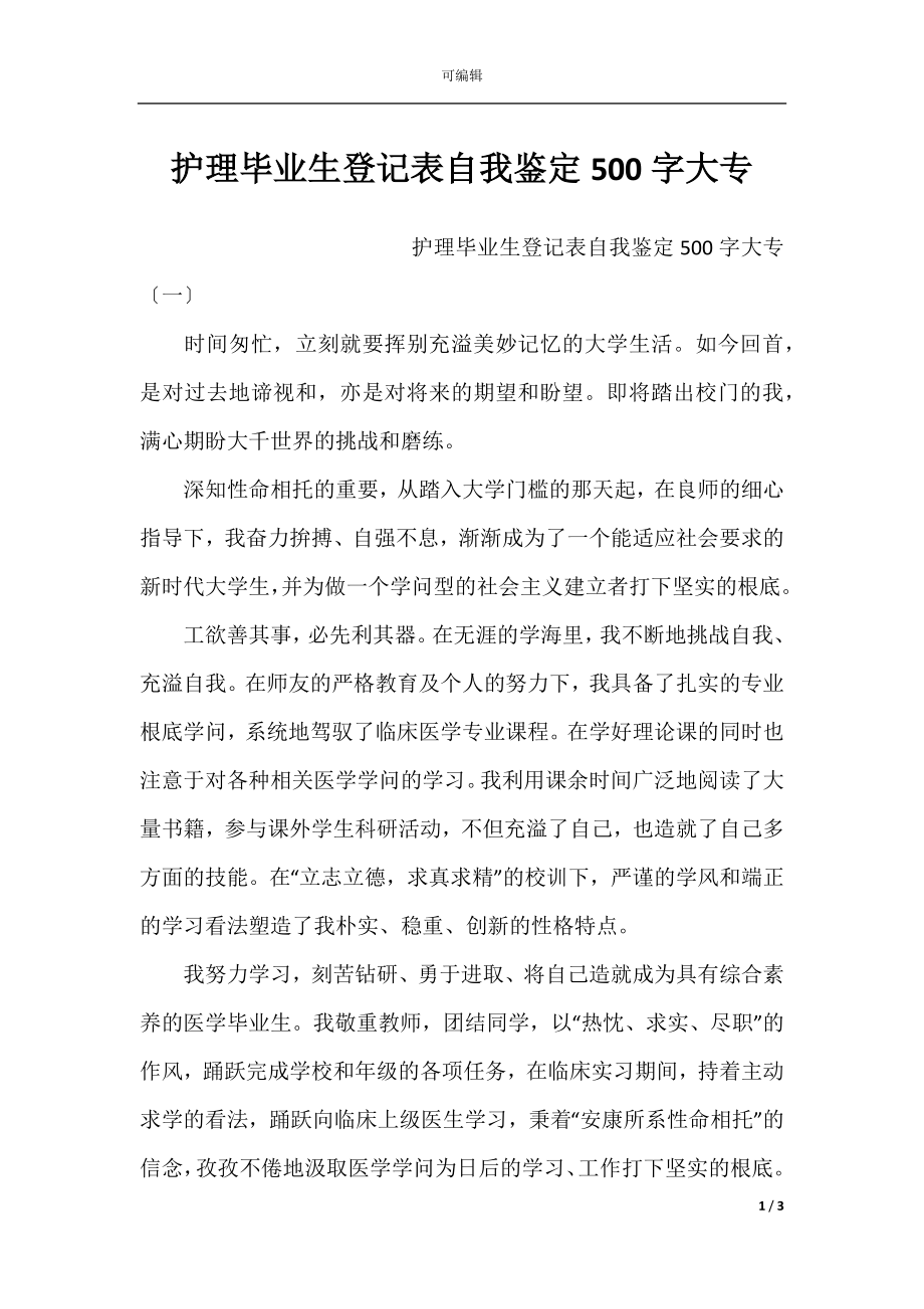 护理毕业生登记表自我鉴定500字大专.docx_第1页